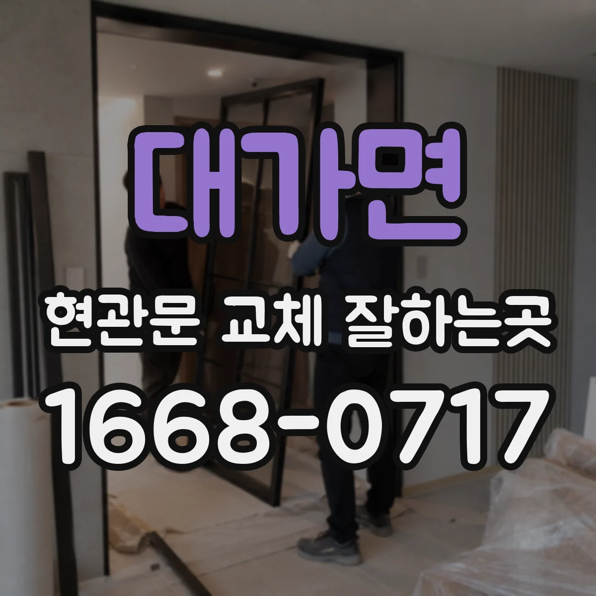대가면 현관문 교체 잘하는곳