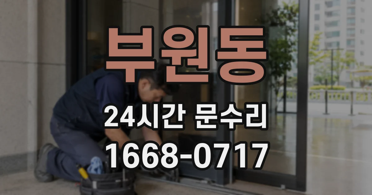 부원동 24시간 문수리