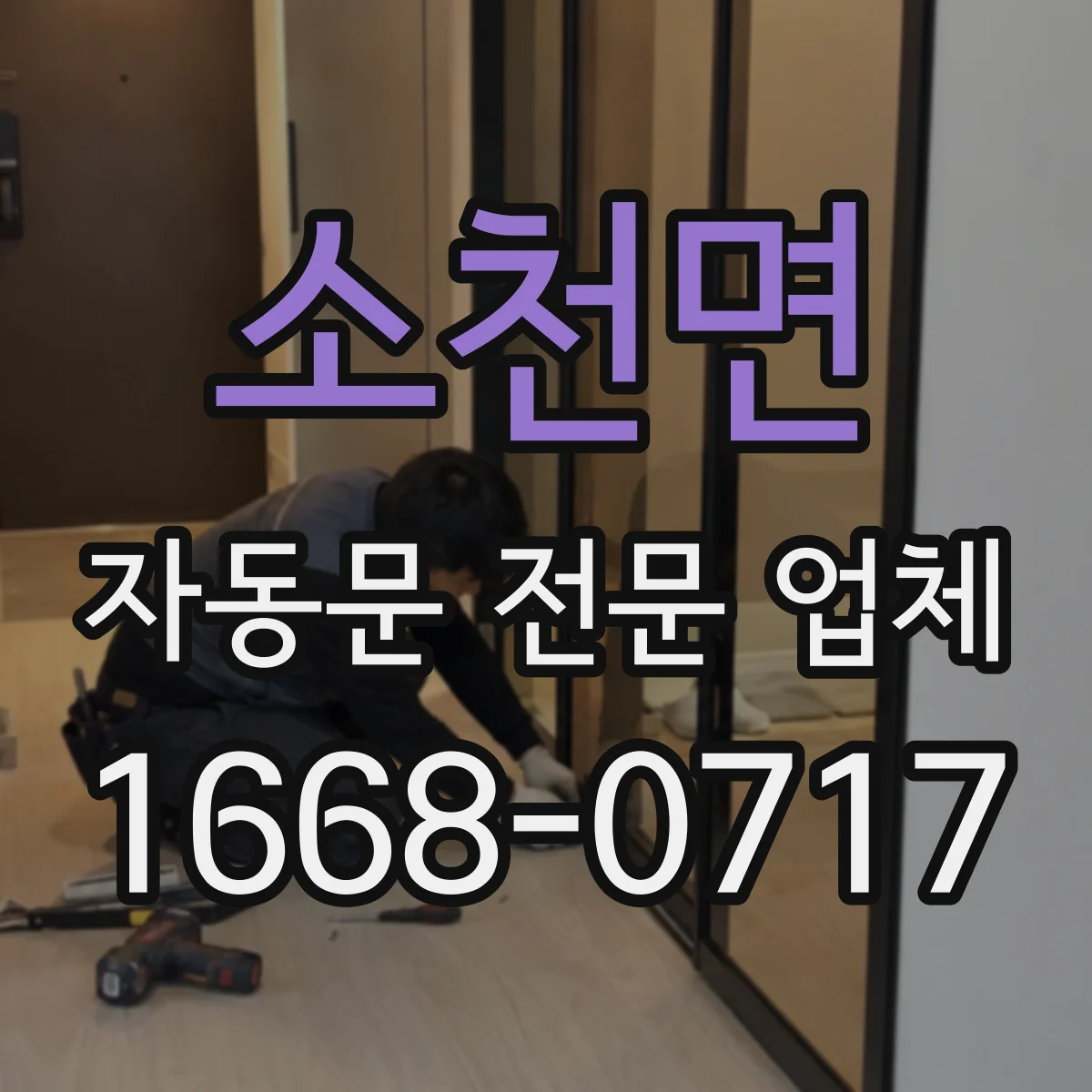 소천면 자동문 전문 업체