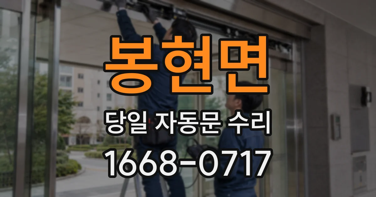 봉현면 당일 자동문 수리