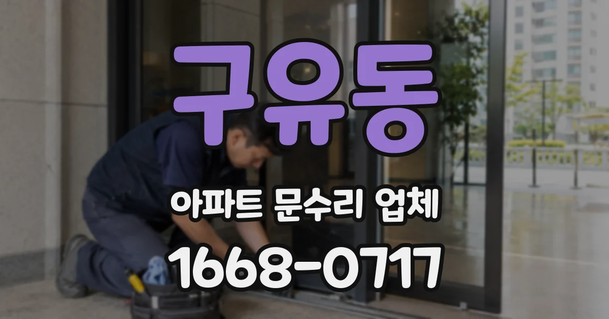 구유동 아파트 문수리 업체