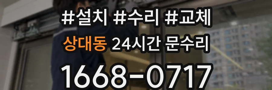 상대동 24시간 문수리