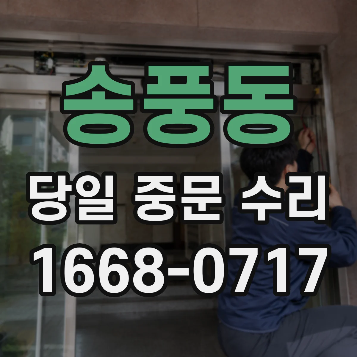 송풍동 당일 중문 수리