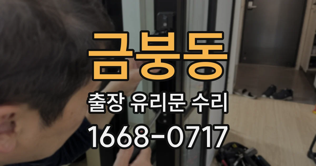 금붕동 출장 유리문 수리