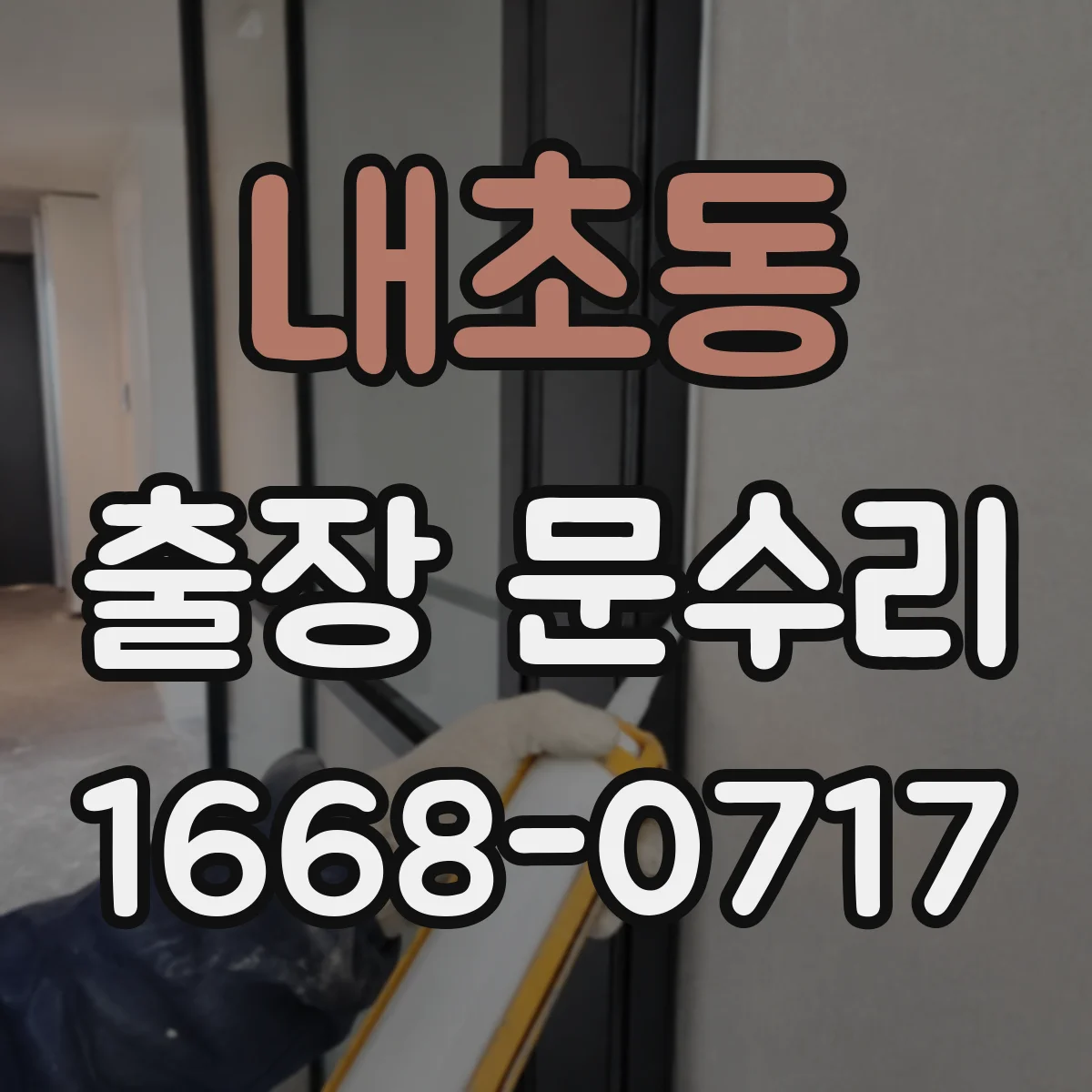 내초동 출장 문수리