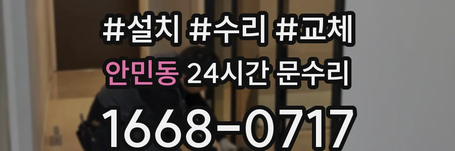 안민동 24시간 문수리