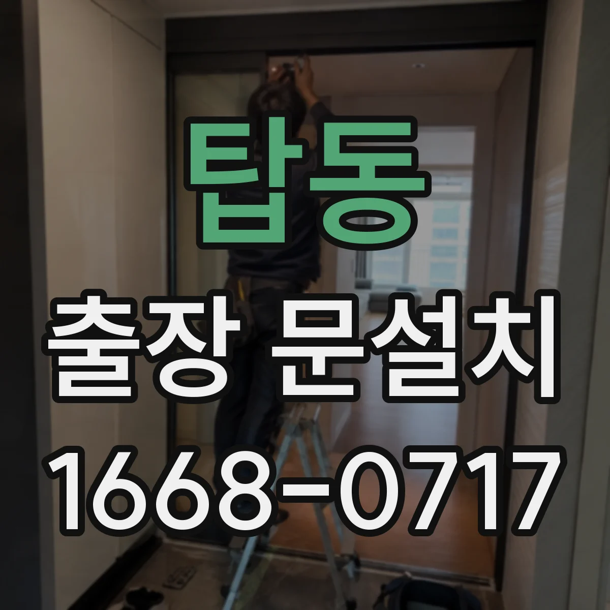 탑동 출장 문설치