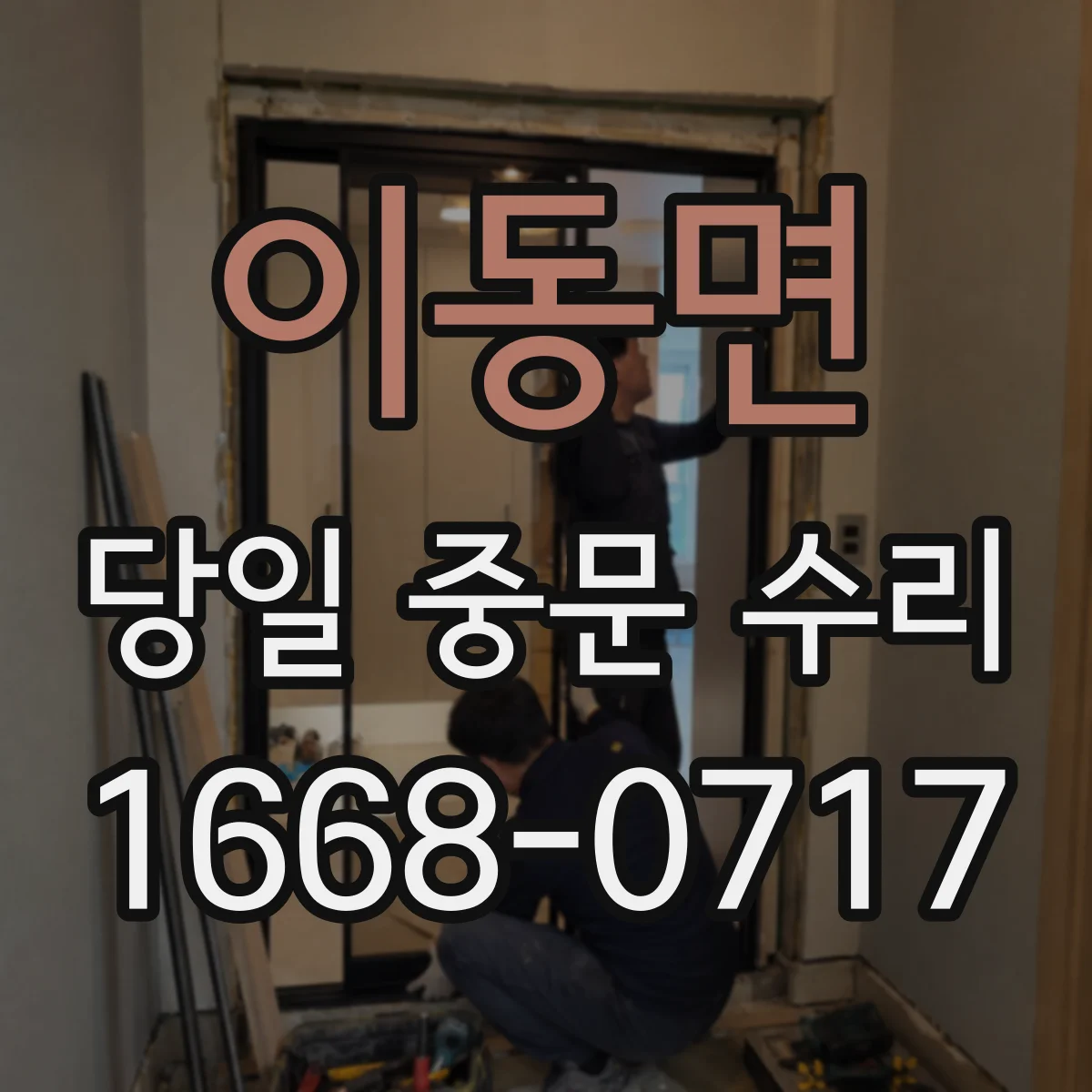 이동면 당일 중문 수리