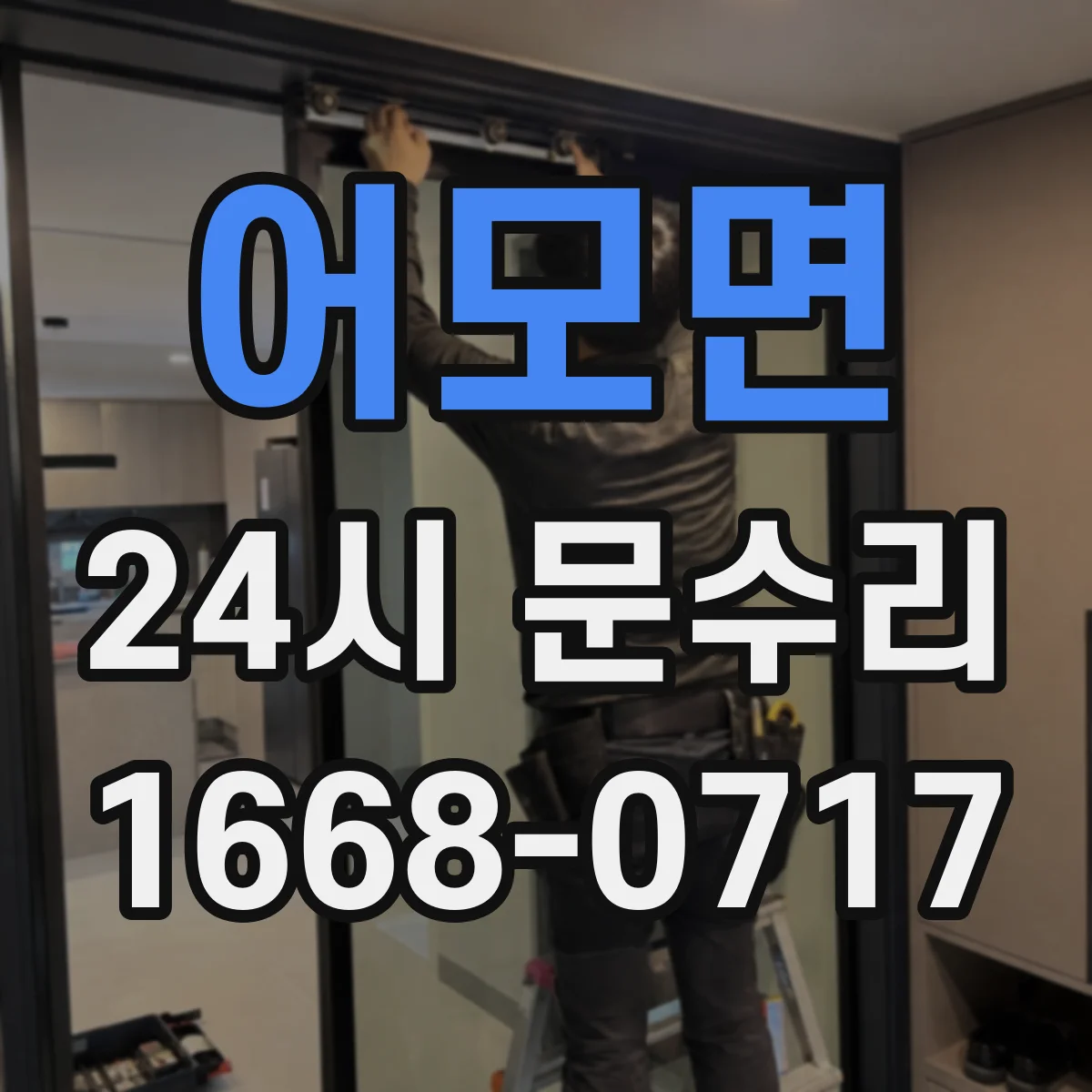 어모면 24시 문수리