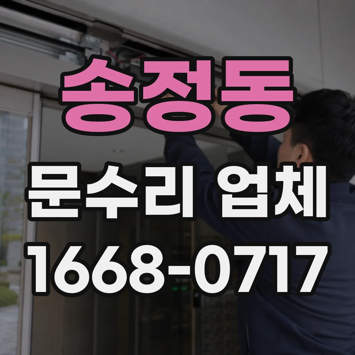 송정동 문수리 업체 문짝 벌어짐 수평 맞춤 복원 시공