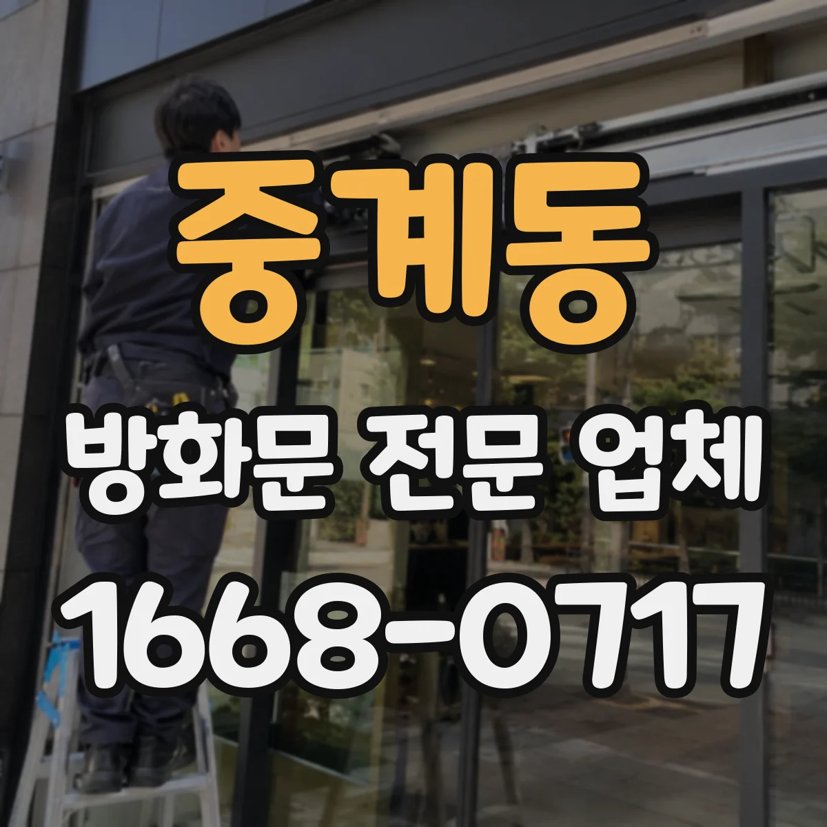 중계동 방화문 전문 업체