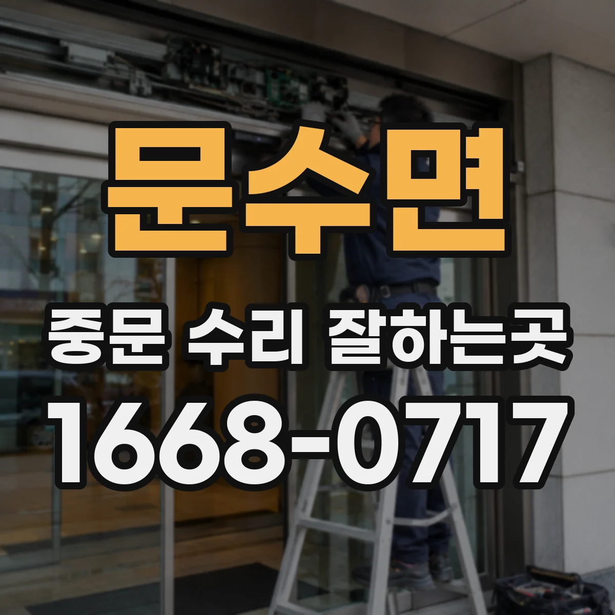 문수면 중문 수리 잘하는곳