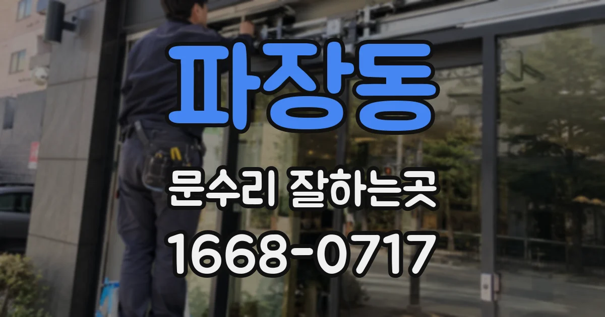 파장동 문수리 잘하는곳
