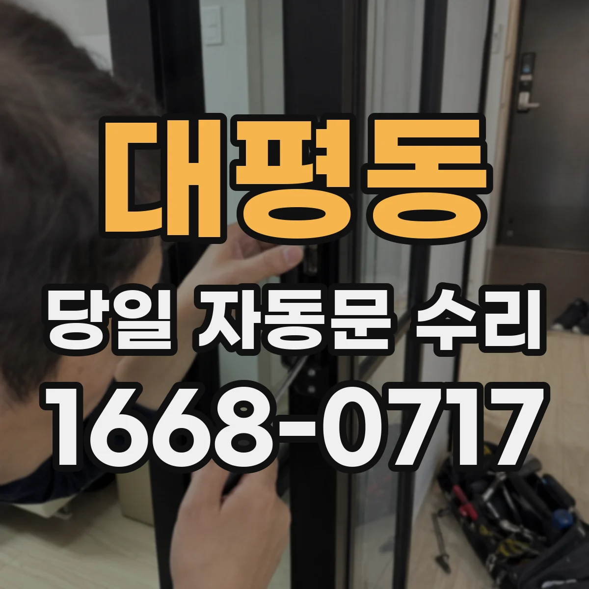 대평동 당일 자동문 수리