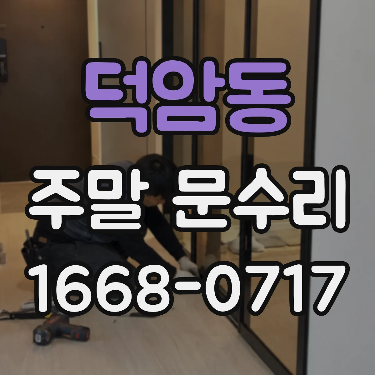 덕암동 주말 문수리