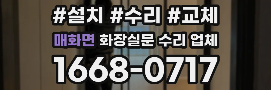 매화면 화장실문 수리 업체