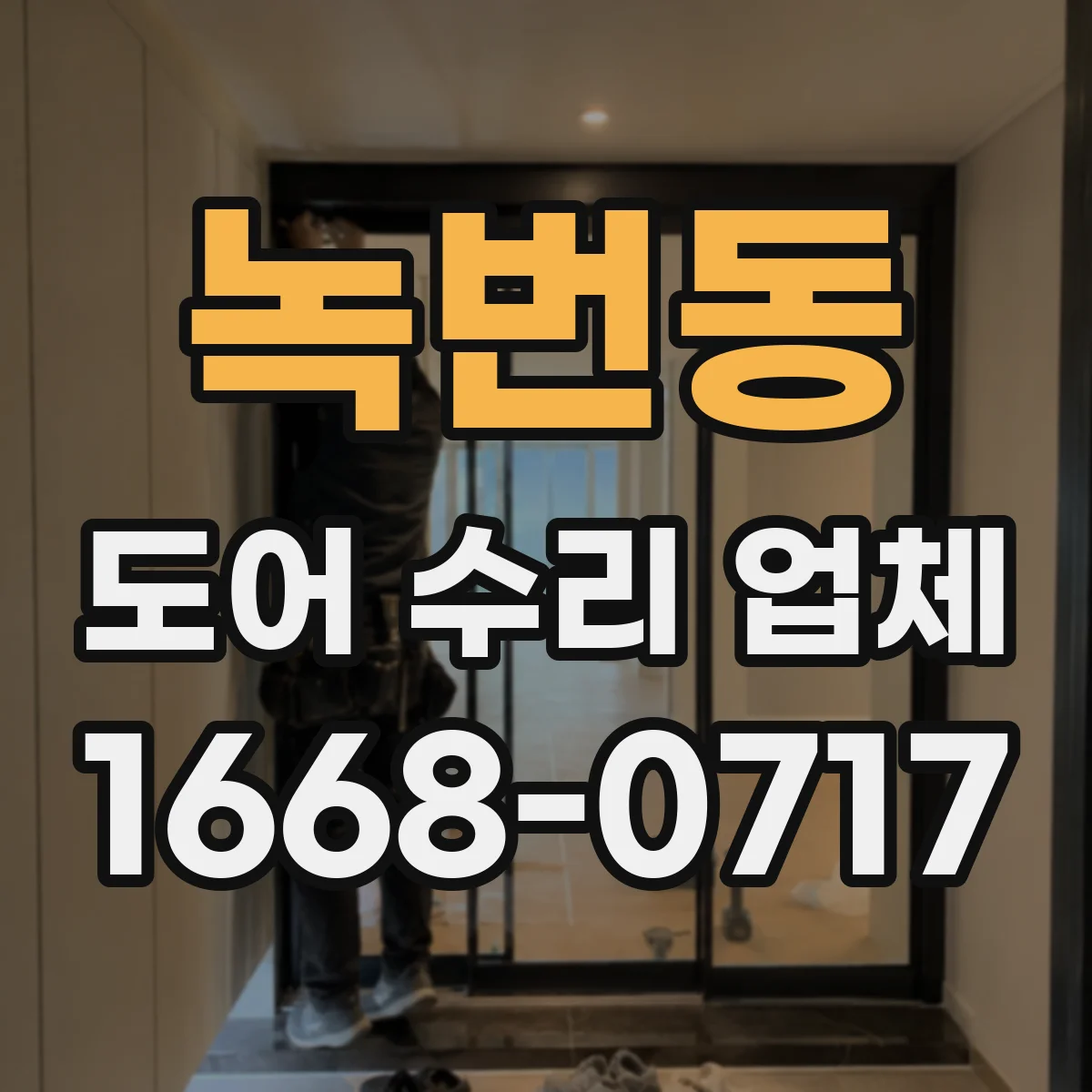 녹번동 도어 수리 업체