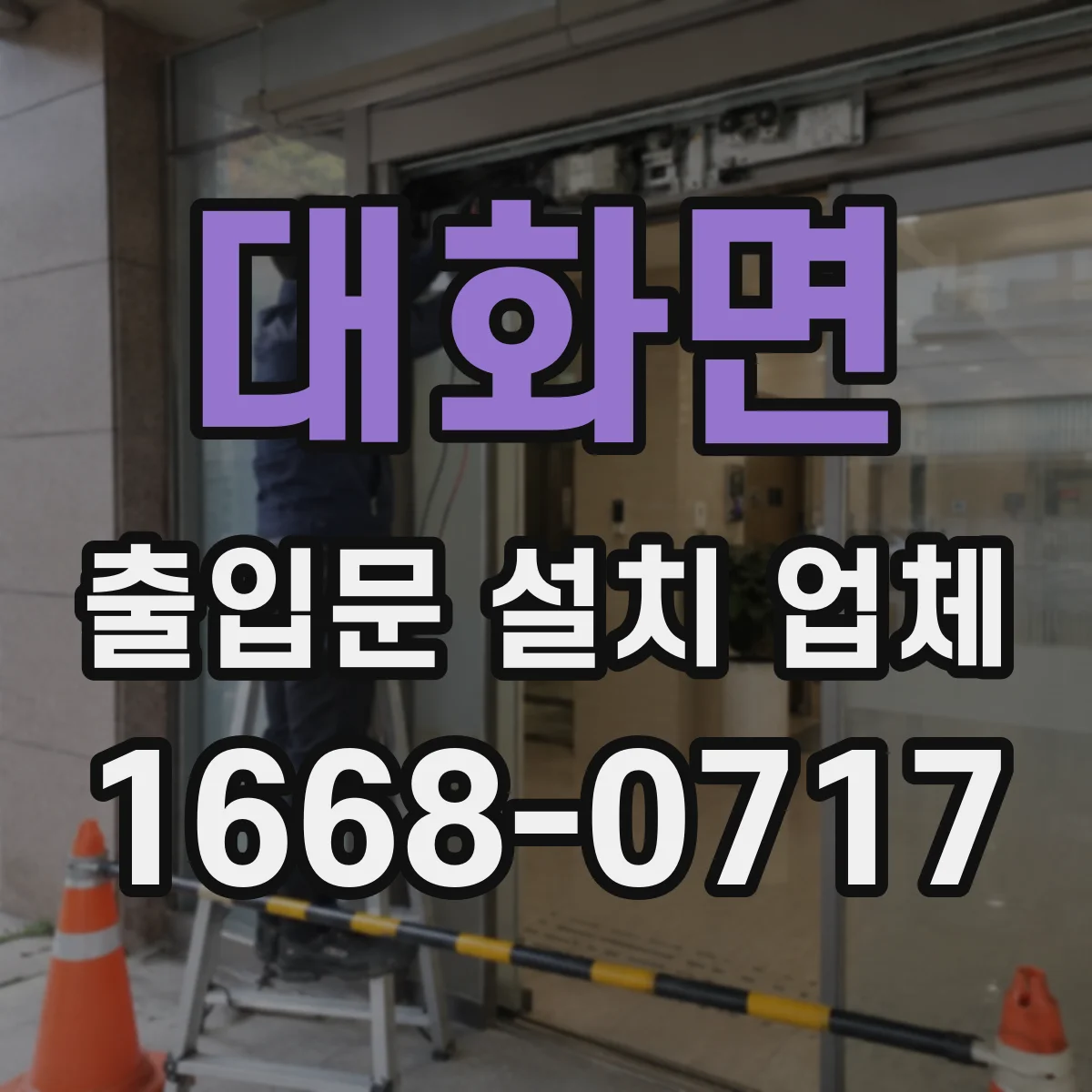 대화면 출입문 설치 업체
