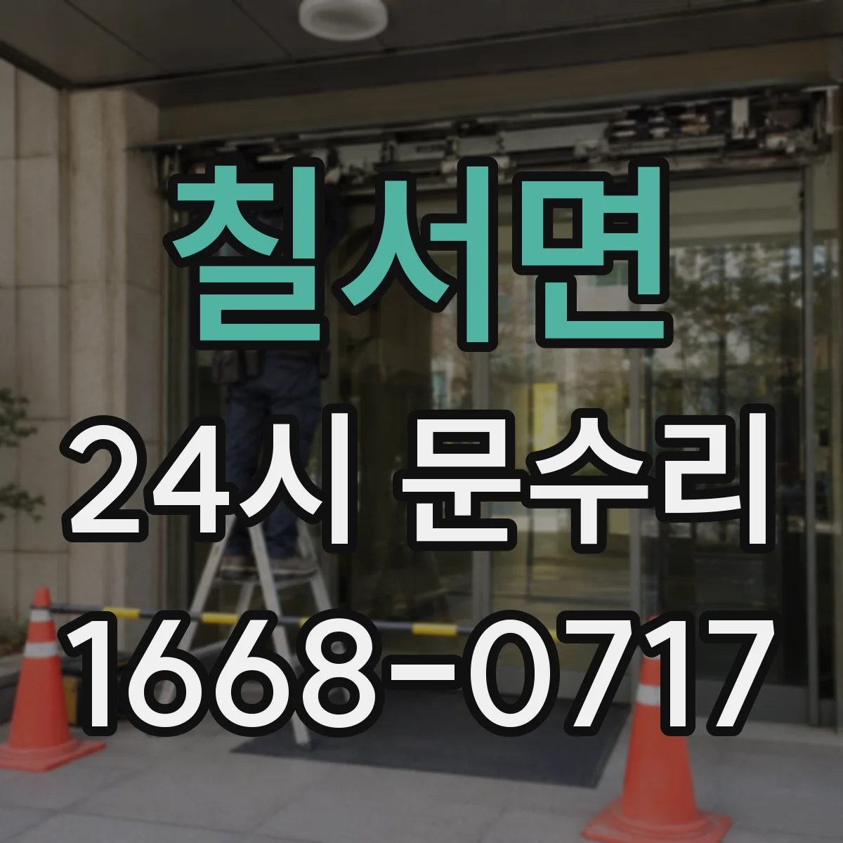 칠서면 24시 문수리