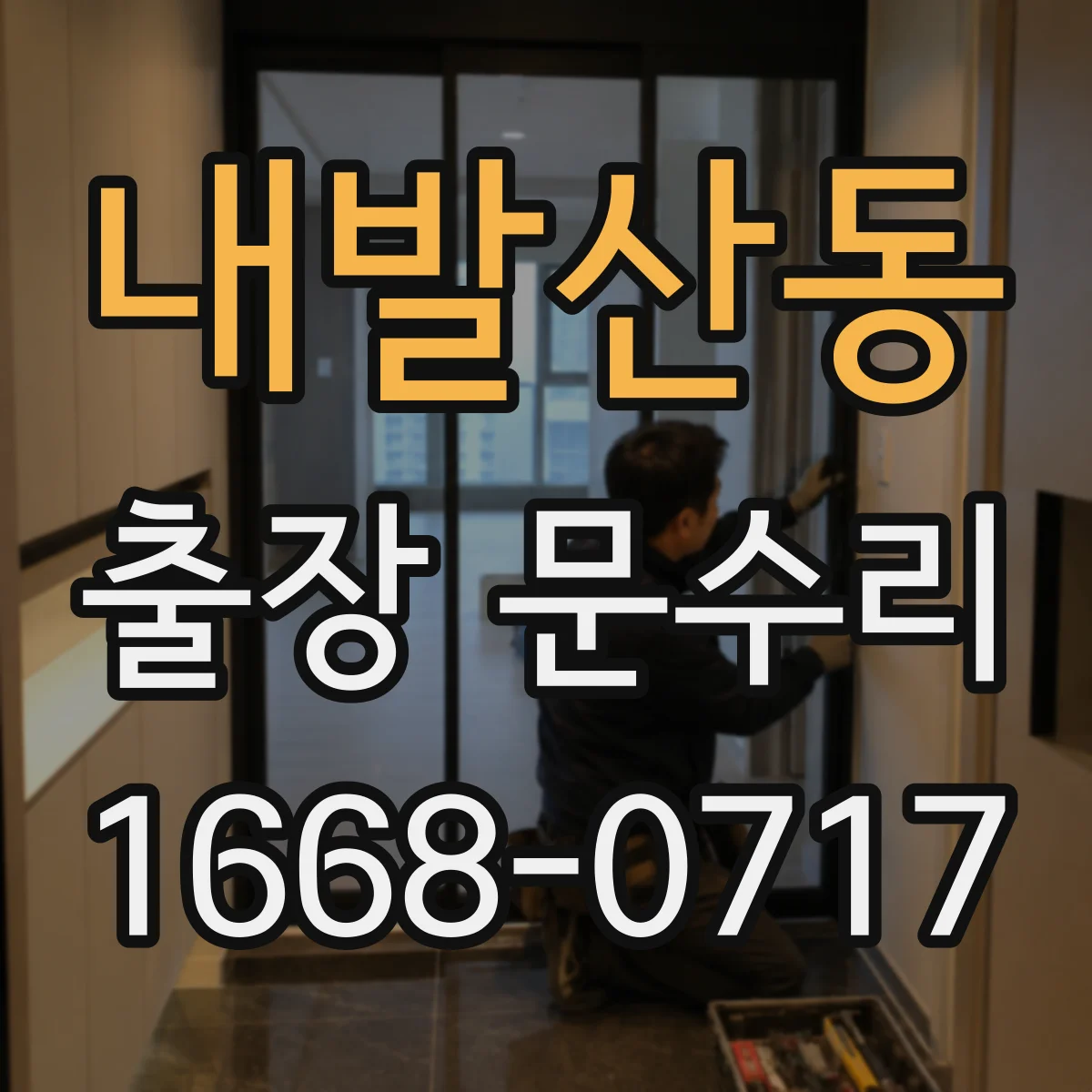 내발산동 출장 문수리