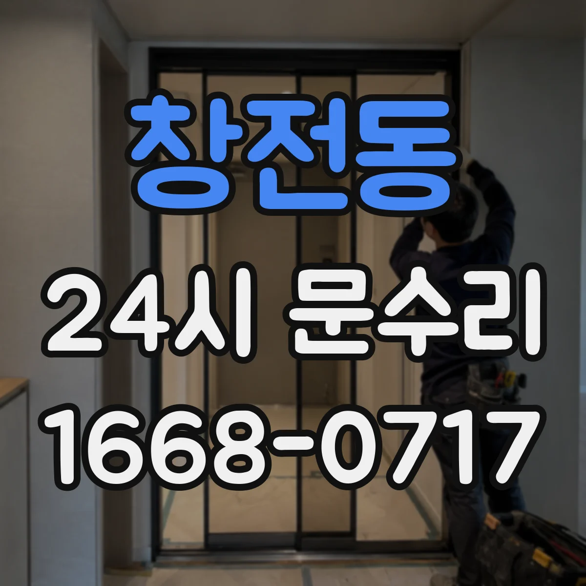 창전동 24시 문수리