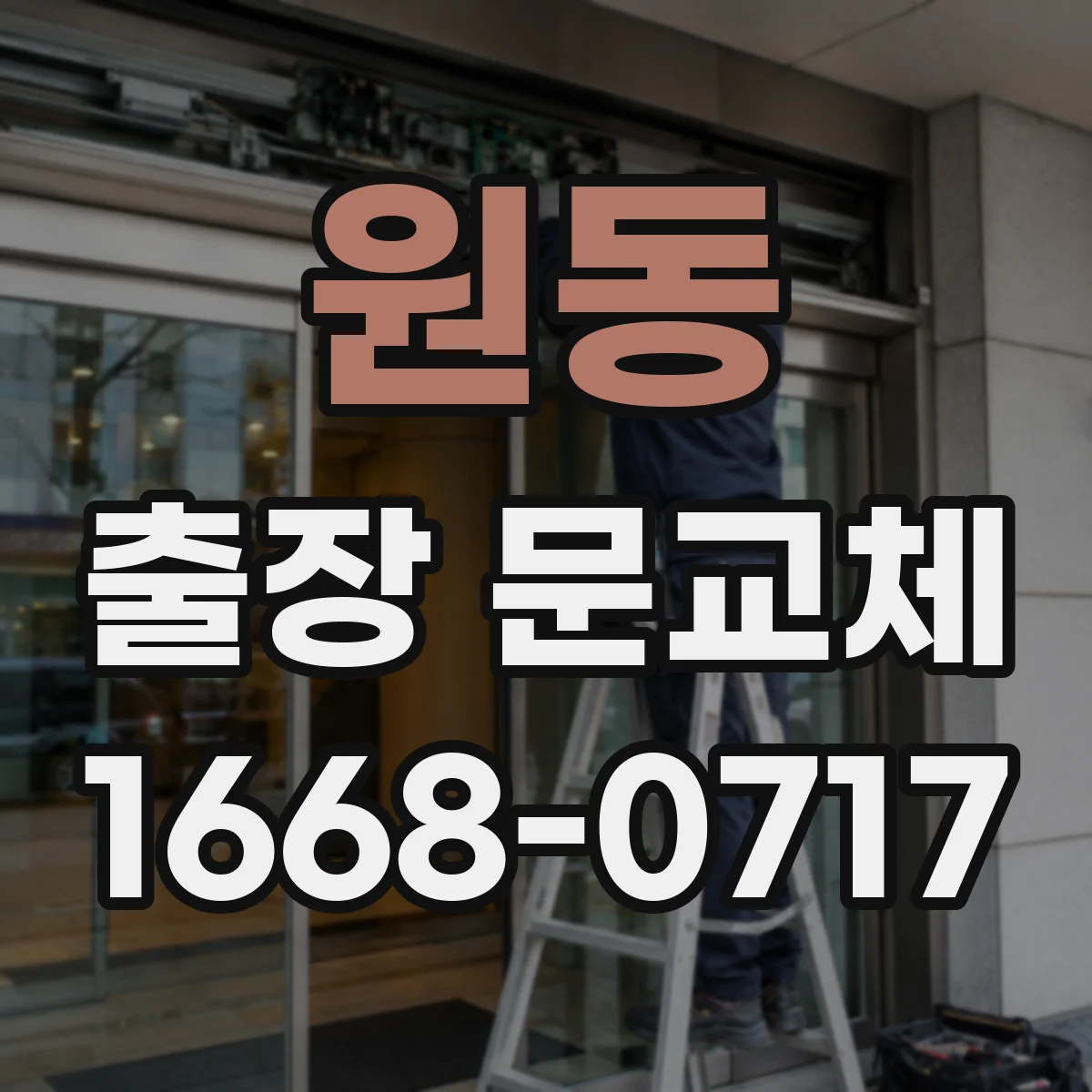 원동 출장 문교체