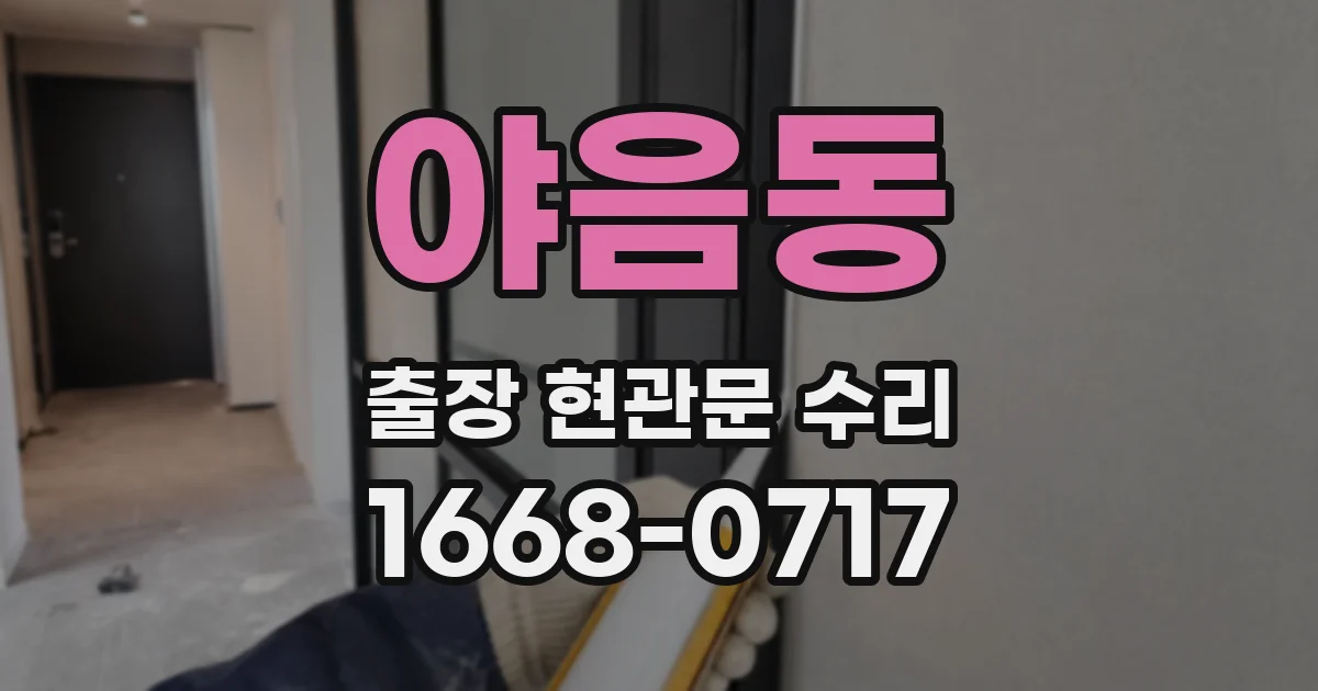 야음동 출장 현관문 수리