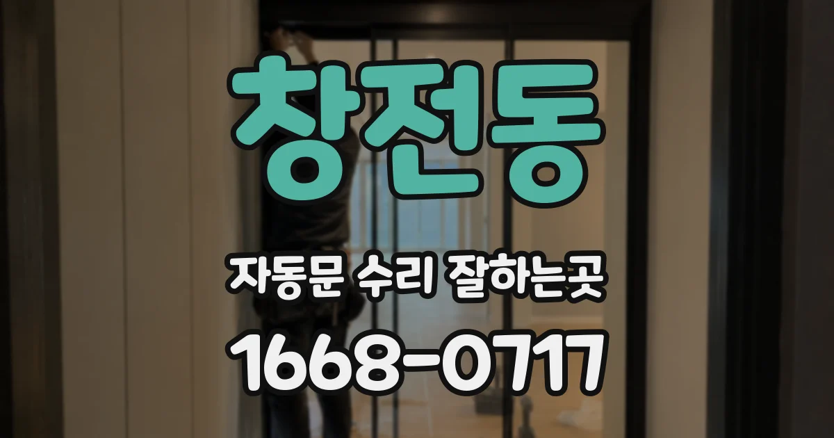 창전동 자동문 수리 잘하는곳