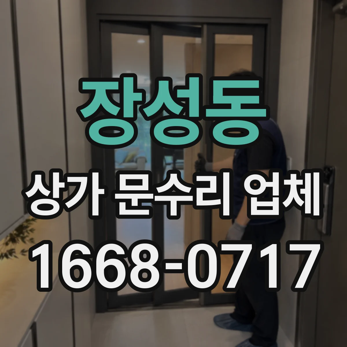 장성동 상가 문수리 업체