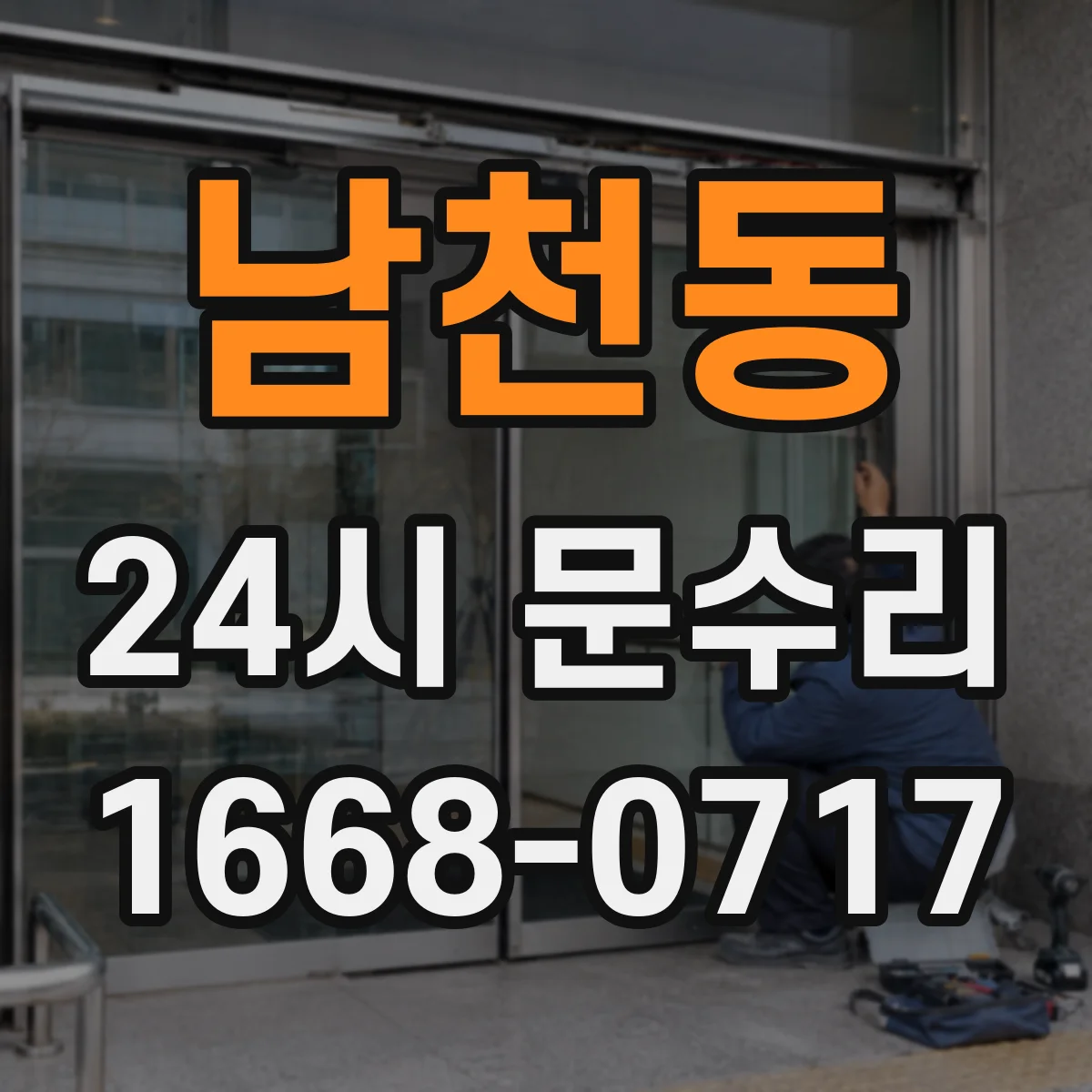 남천동 24시 문수리
