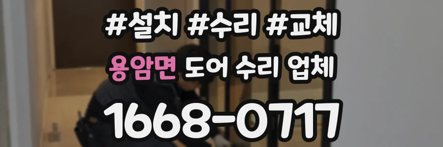 용암면 도어 수리 업체
