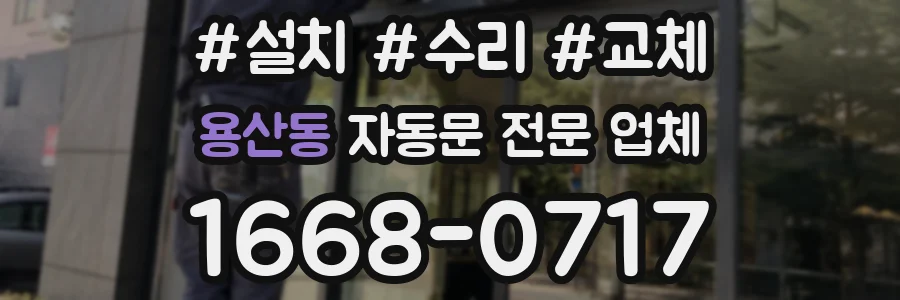 용산동 자동문 전문 업체