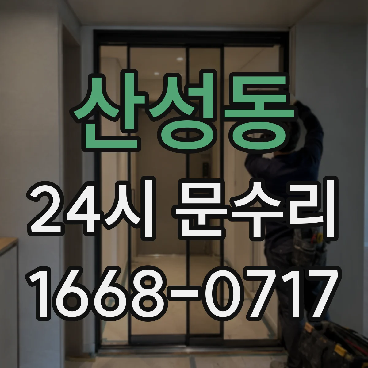 산성동 24시 문수리