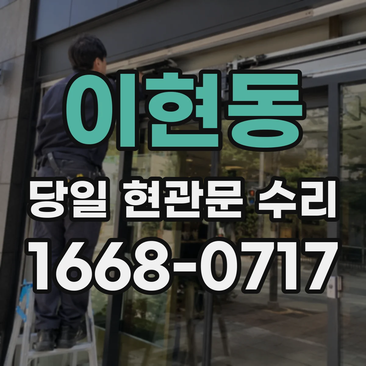 이현동 당일 현관문 수리