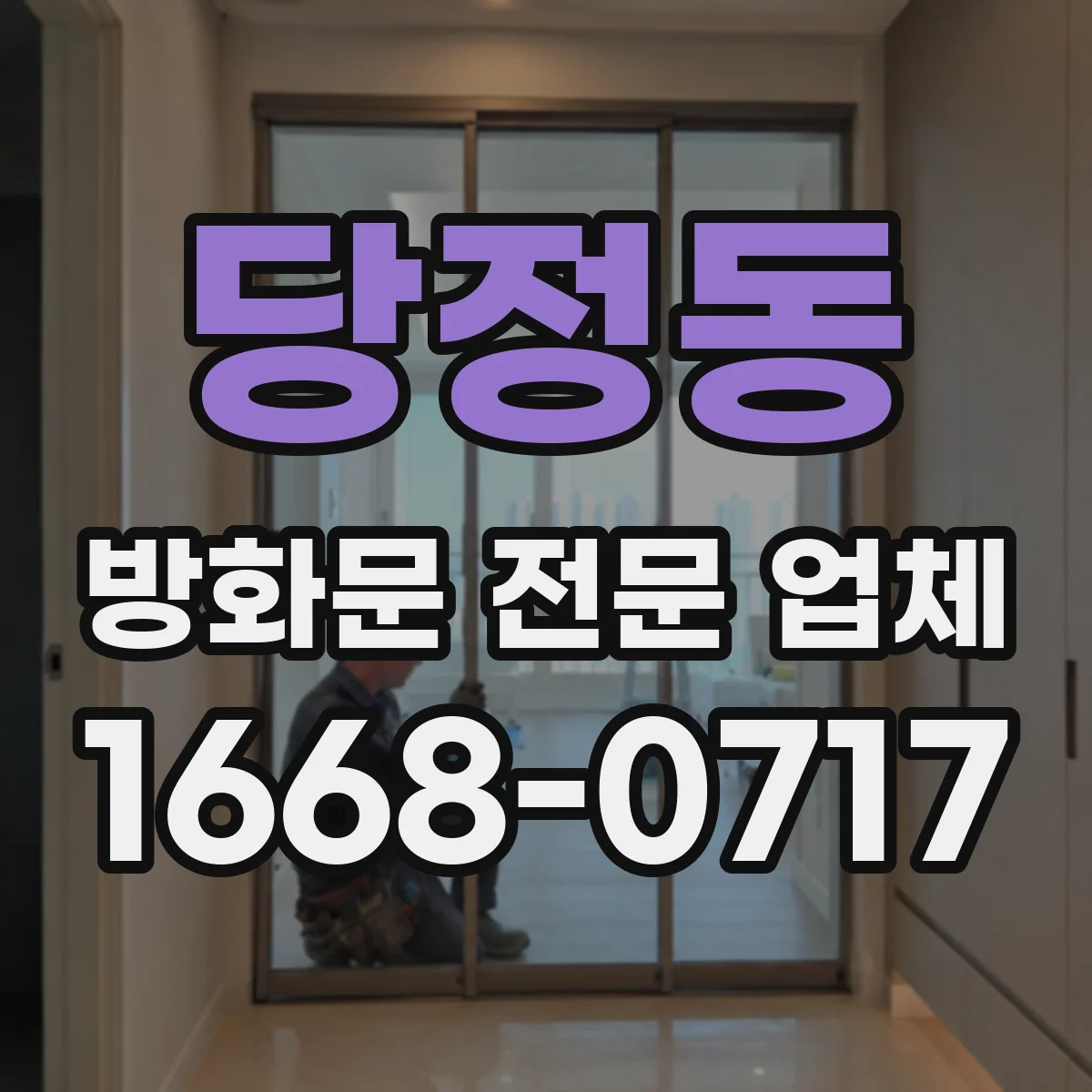 당정동 방화문 전문 업체