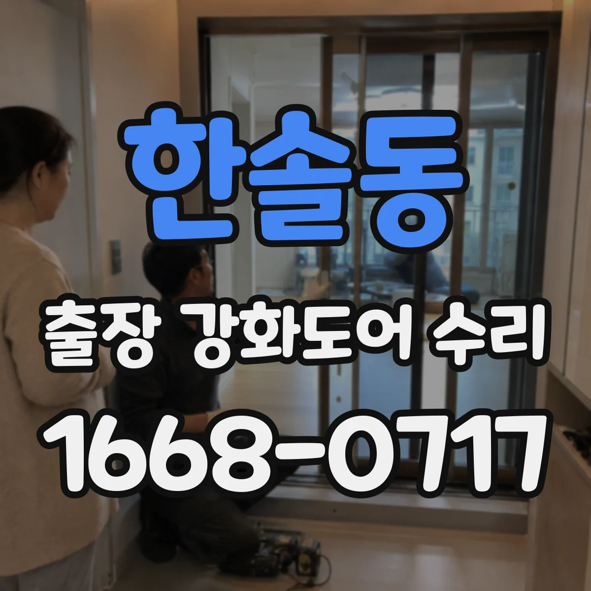 한솔동 출장 강화도어 수리 도어 두께별로 맞는 부품 선정