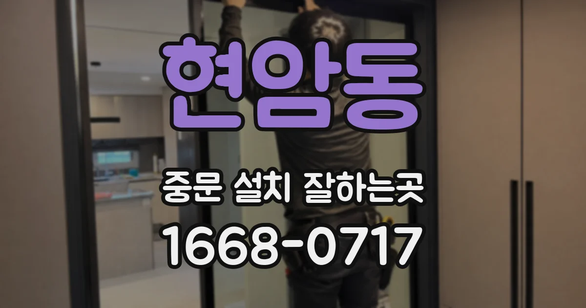 현암동 중문 설치 잘하는곳