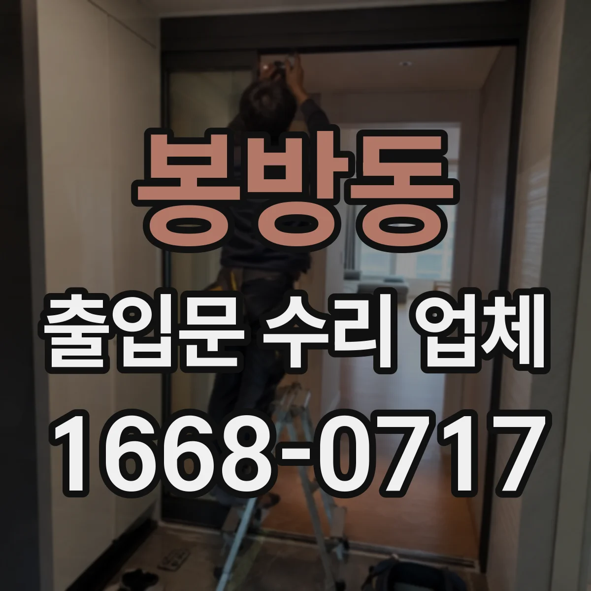봉방동 출입문 수리 업체