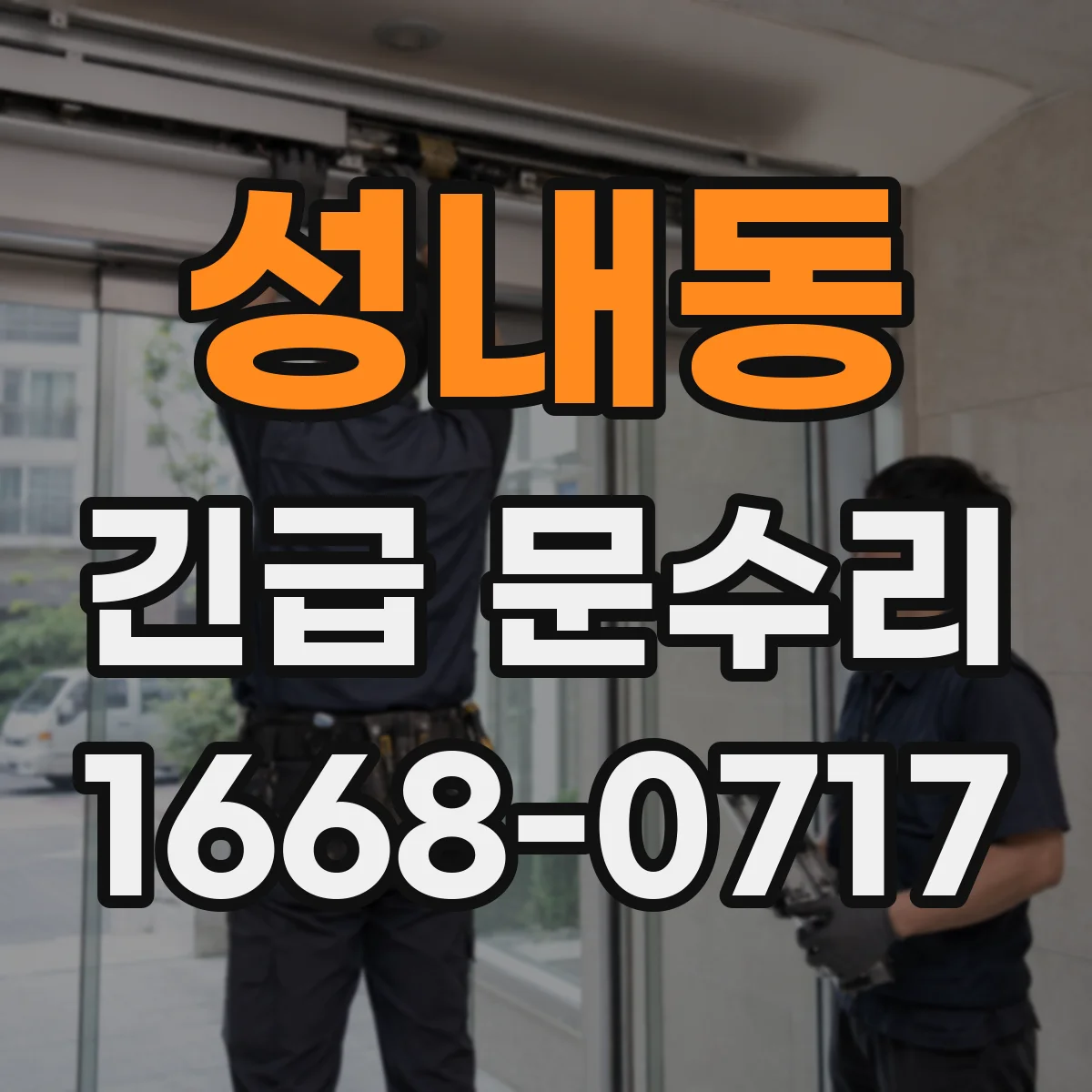 성내동 긴급 문수리