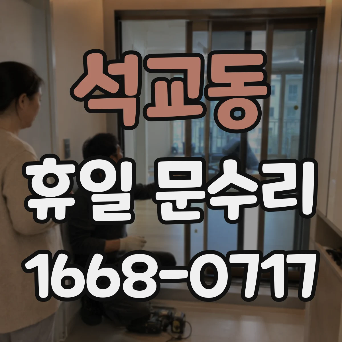 석교동 휴일 문수리