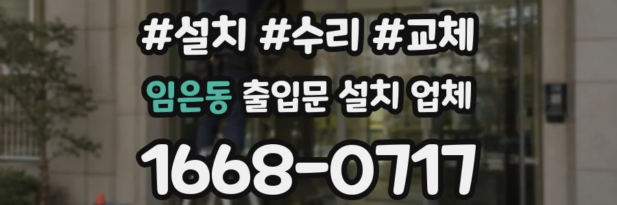 임은동 출입문 설치 업체