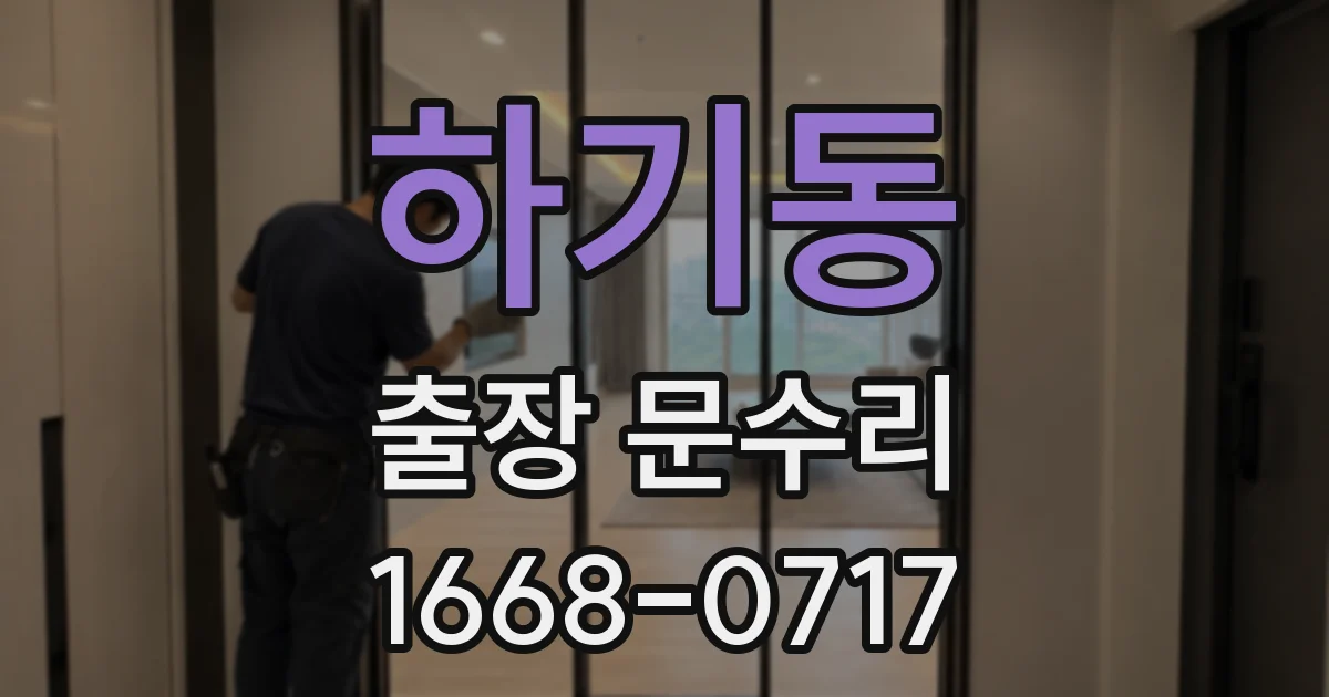 하기동 출장 문수리