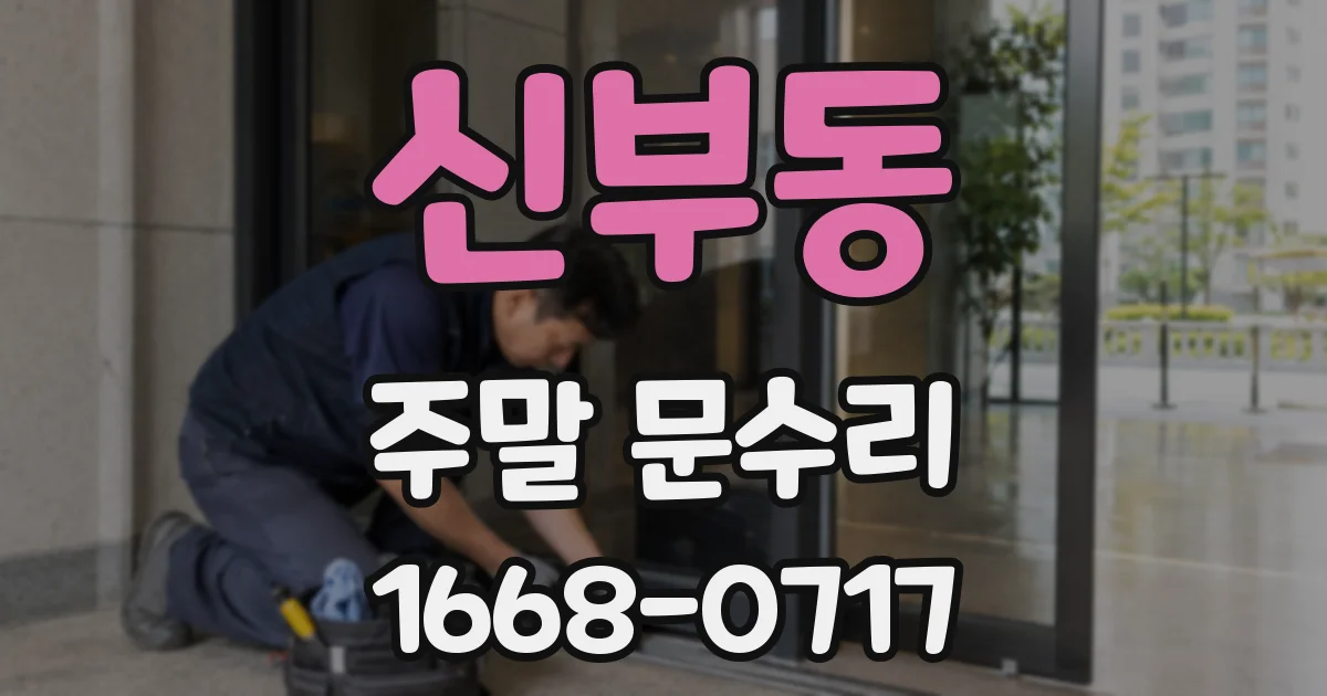 신부동 주말 문수리