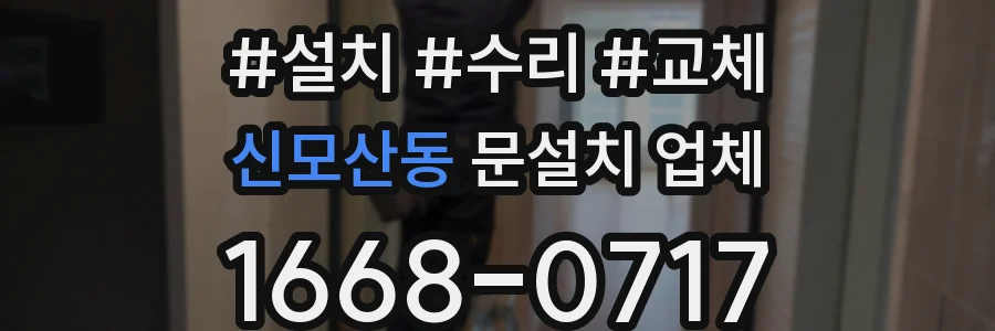 신모산동 문설치 업체