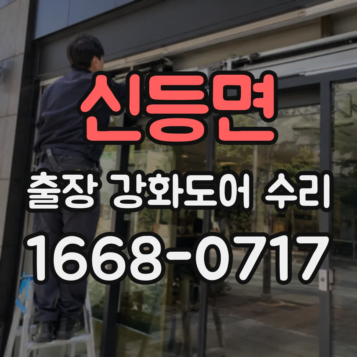 신등면 출장 강화도어 수리
