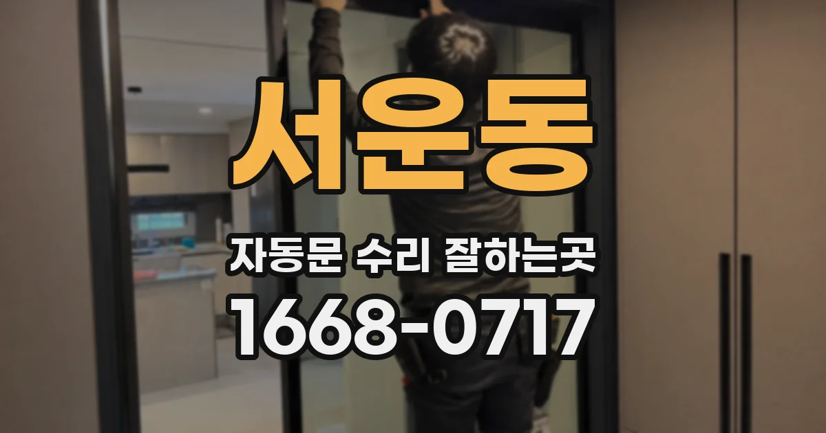서운동 자동문 수리 잘하는곳
