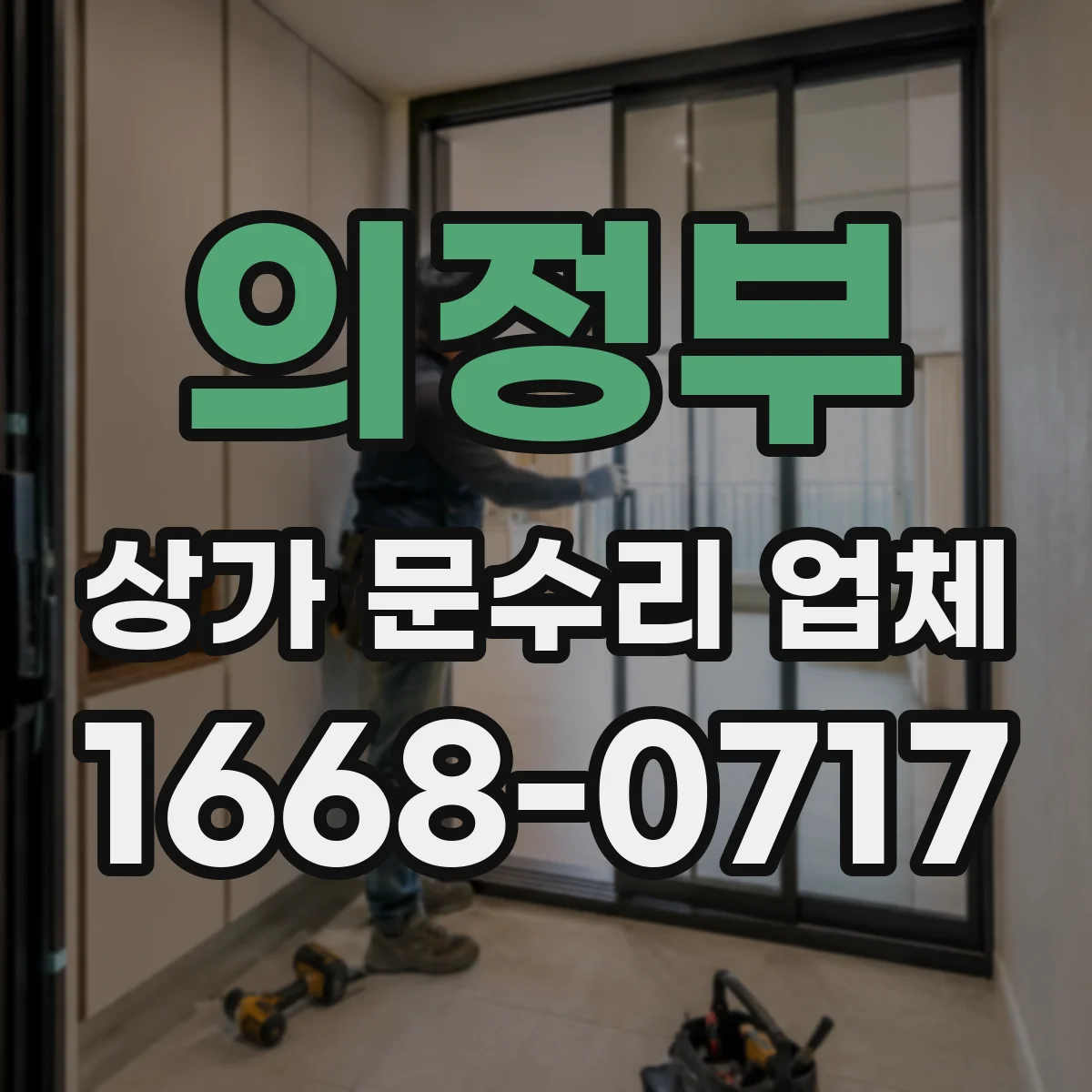 의정부 상가 문수리 업체 비정상 소음과 함께 문이 걸릴 때 원인