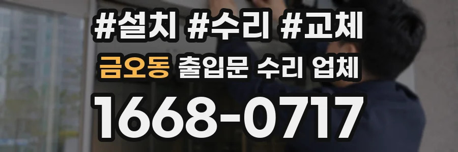 금오동 출입문 수리 업체