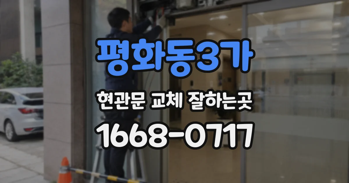평화동3가 현관문 교체 잘하는곳