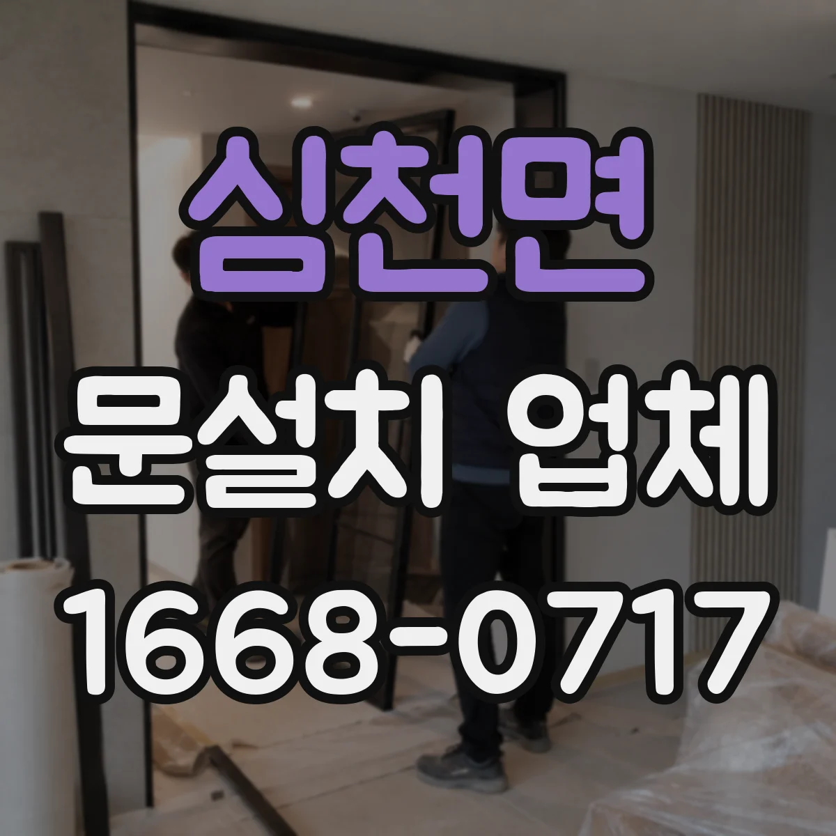 심천면 문설치 업체